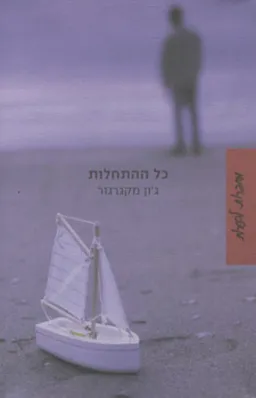 עטיפת כל ההתחלות