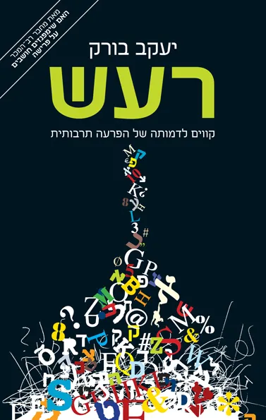 רעש : קווים לדמותה של הפרעה תרבותית