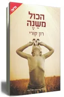 הכול משנה