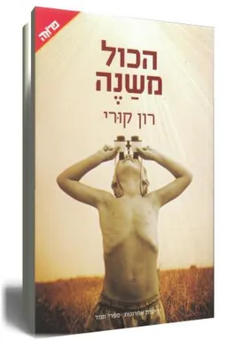 עטיפת הכול משנה