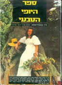 ספר היופי הטבעי