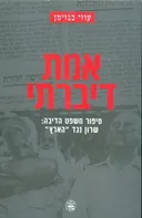 אמת דיברתי