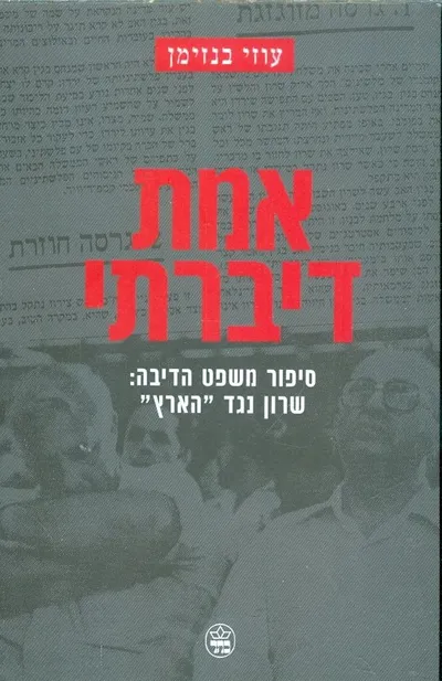 אמת דיברתי : סיפור משפט הדיבה: שרון נגד "הארץ"