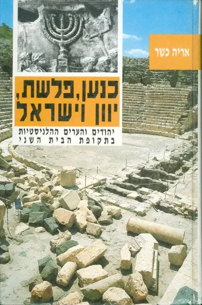 כנען פלשת יוון וישראל : יהודים והערים ההלניסטיות בתקופת הבית השני (לפסה"נ- 70 לסה"נ)