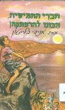 חברי החמישיה הכונו להרפתקה