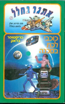 כוכבי לכת בסכנה