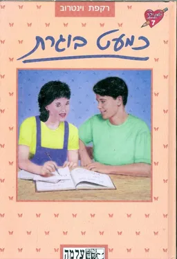 סדרת יומן יקר כמעט בוגרת