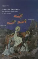 המדונה של שיח הצבר