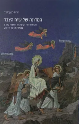 עטיפת הספר המדונה של שיח הצבר מאת נורית כנען-קדר