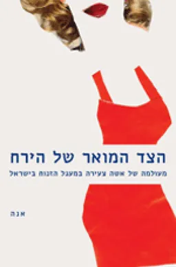 הצד המואר של הירח