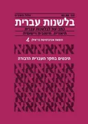 בלשנות עברית 62-63