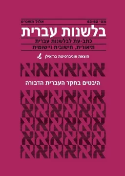 בלשנות עברית 62-63