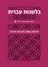 בלשנות עברית 62-63