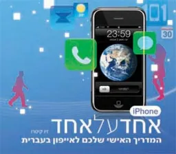 iphone אחד על אחד