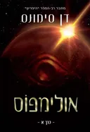 אולימפוס - כרך א'