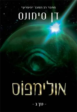 אולימפוס - כרך ב'