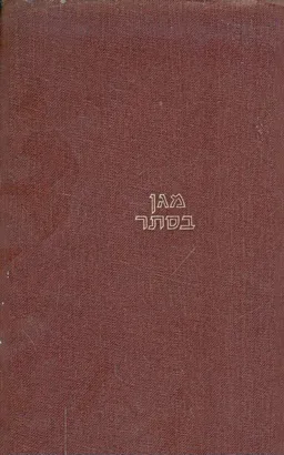 מגן בסתר : מפעולות המחתרת הארץ-ישראלית במלחמת העולם השניה - עדויות תעודות ועלילות
