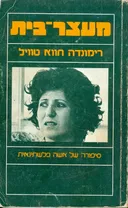 מעצר בית