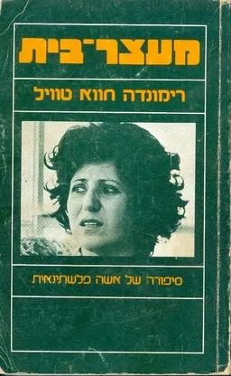 עטיפת הספר מעצר בית מאת רימונדה חווא-טוויל