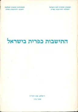 התישבות כפרית בישראל