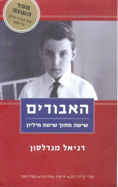 האבודים : שישה מתוך שישה מיליון