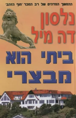 עטיפת הספר ביתי הוא מבצרי מאת נלסון דה-מיל