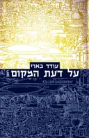 על דעת המקום
