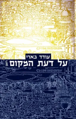 על דעת המקום