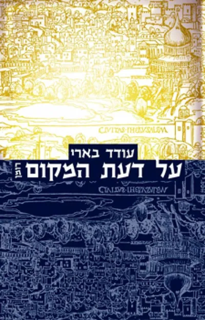 על דעת המקום