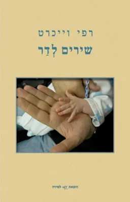 שירים לדר