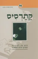 קתרסיס 11
