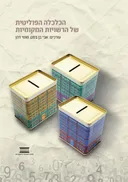 הכלכלה הפוליטית של הרשויות המקומיות
