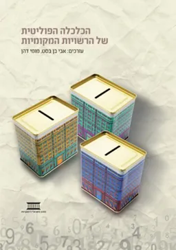 עטיפת הספר הכלכלה הפוליטית של הרשויות המקומיות מאת [ע'] אבי בן-בסט