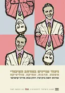 ניגוד עניינים במרחב הציבורי