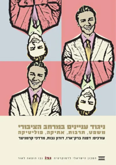 ניגוד עניינים במרחב הציבורי - משפט, תרבות, אתיקה, פוליטיקה