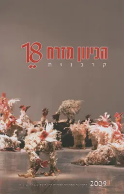הכיוון מזרח [גיליון 18]: קרבנות