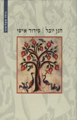 חנן יובל - סידור אישי