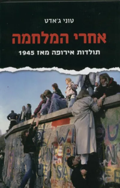 אחרי המלחמה : תולדות אירופה מאז 1945