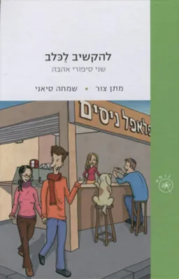 להקשיב לכלב