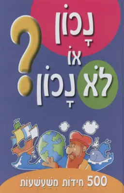 נכון או לא נכון?