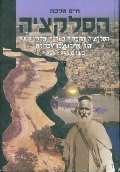 הסלקציה : הסלקציה וההפליה בעליתם ובקליטתם של יהודי מרוקו וצפון אפריקה בשנים 1948-1956