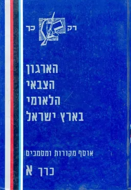 הארגון הצבאי הלאומי בארץ ישראל [כרך א']
