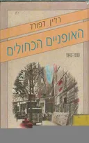 האופניים הכחולים - כרך ראשון, 1939-1942