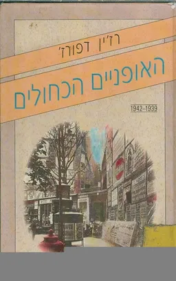 האופניים הכחולים - כרך ראשון, 1939-1942