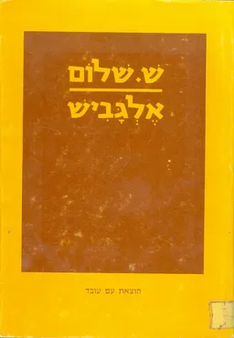 אלגביש: שירי השנים האחרונות