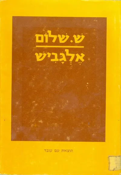 אלגביש : שירי השנים האחרונות