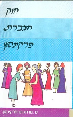 חוק הגברת פרקינסון