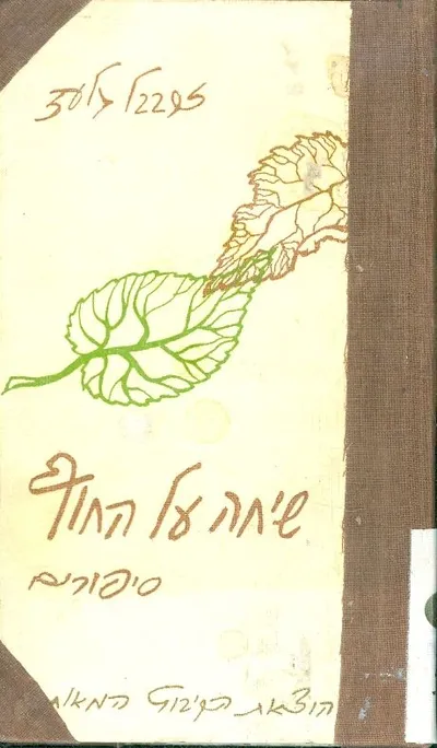 שיחה על החוף