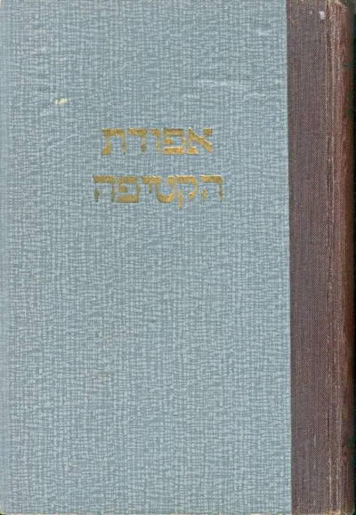 אפודת הקטיפה