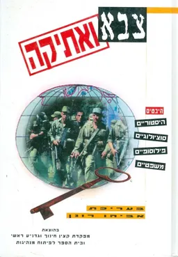 צבא ואתיקה היבטים היסטוריים סוציולוגיים פילוסופיים